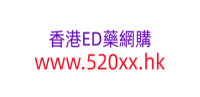香港偉哥壯陽藥保健品網購專營店